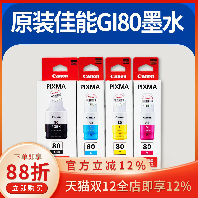 佳能CANON墨水墨盒原装拆机墨水