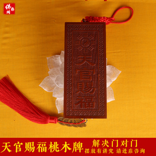 桃木天官赐福门口木牌挂件 入户门对门玄关门牌木雕客厅店铺摆件