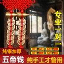 纯铜加厚五帝钱葫芦挂件门对门真品吉祥摆件乔迁入户门中国结铜钱