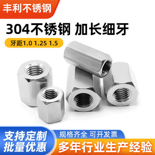 304不锈钢加长六角细牙丝杆螺母加长接母M10*1 M12*1 M16*1.5