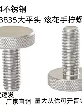不锈钢滚花螺丝手扭手拧调节螺栓大头广告镜面螺钉 非标定制M3,M4