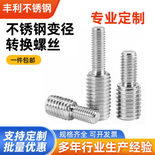 304不锈钢圆形转换螺丝变经螺钉