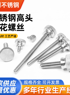 新304不锈钢高头滚花手拧螺丝螺栓834手扭台阶螺钉M3M4M5M6M8M10
