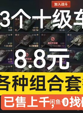 坦克世界账号新号WOT360国服小号3线十级坦克债券号