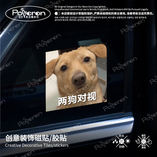 两狗对视车贴磁吸车贴汽车贴纸改装贴纸胶贴原创车贴搞笑风车标贴