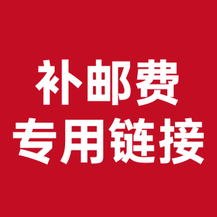 补邮费专用