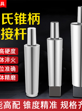 莫氏锥柄连接杆钻夹头接杆车床夹头连接杆转换杆2号3号4号5号B16