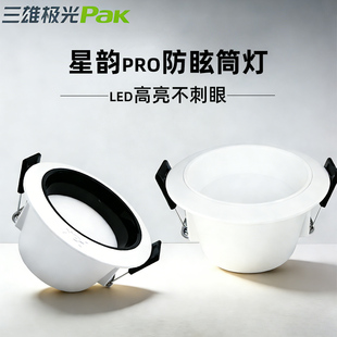 三雄极光筒灯led星韵pro嵌入式超亮筒灯家用客厅天花孔灯防眩洞灯