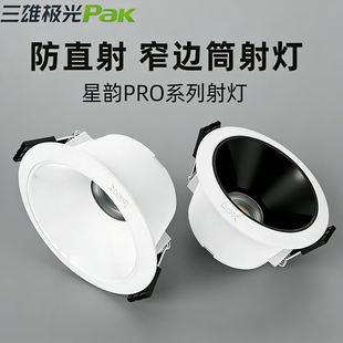 三雄极光筒灯led星韵pro嵌入式小山丘射灯超亮家用客厅防眩光洞灯