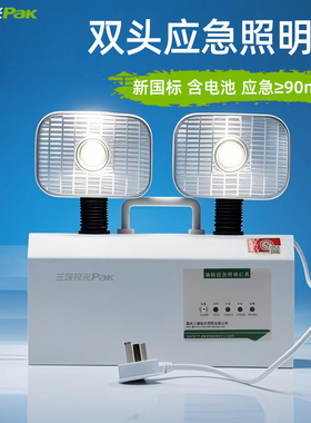 三雄极光LED双头应急照明灯SJ-ZFZD-E2W-Y10A新国标消防认证208A