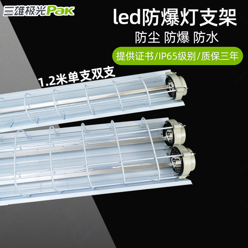 三雄极光led防爆灯支架弘辰单管双管工业照明1.2米厂房加油站煤矿