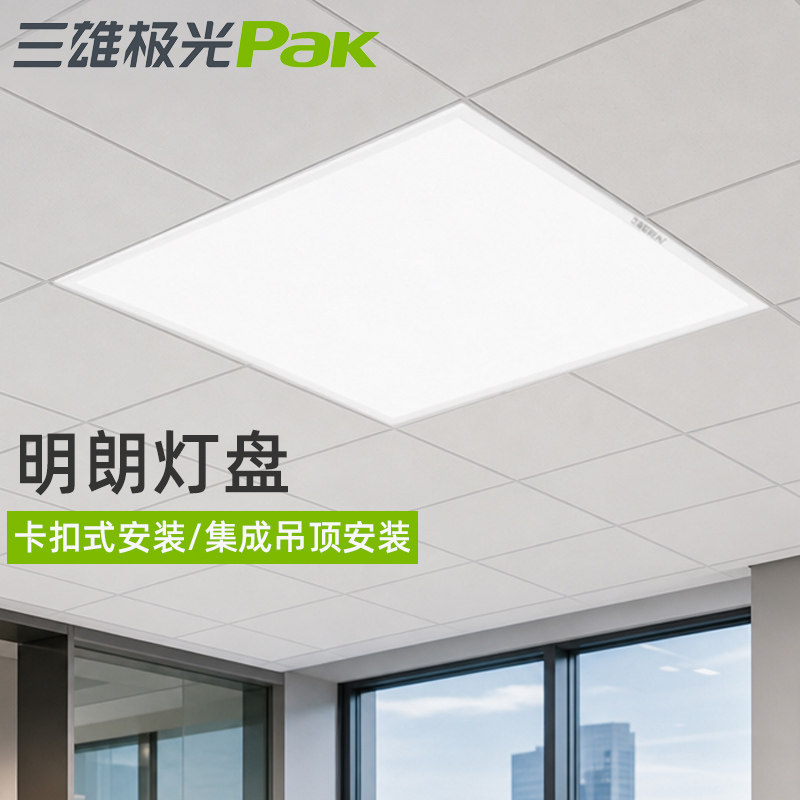 三雄极光led平板灯明朗扣板灯盘图片