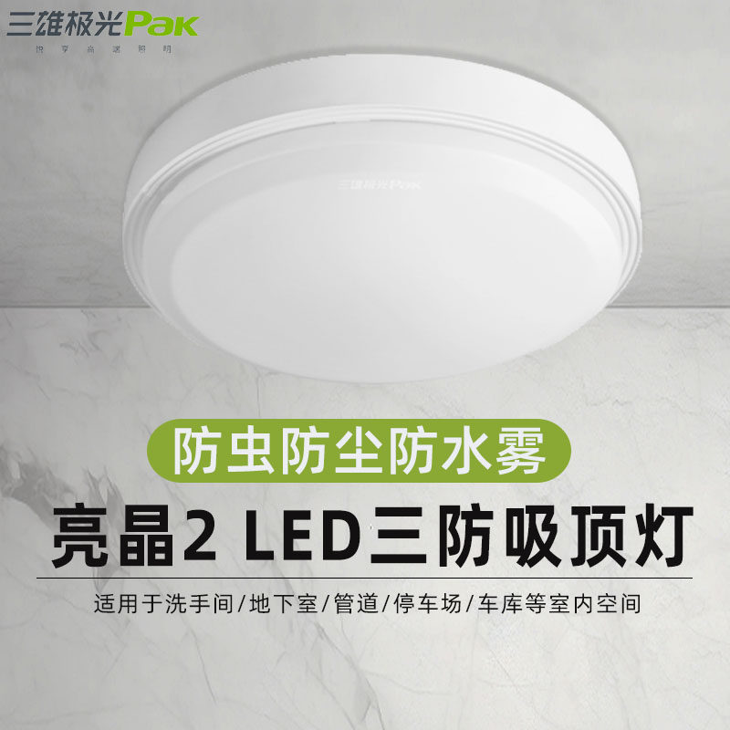 三雄极光三防吸顶灯亮晶系列