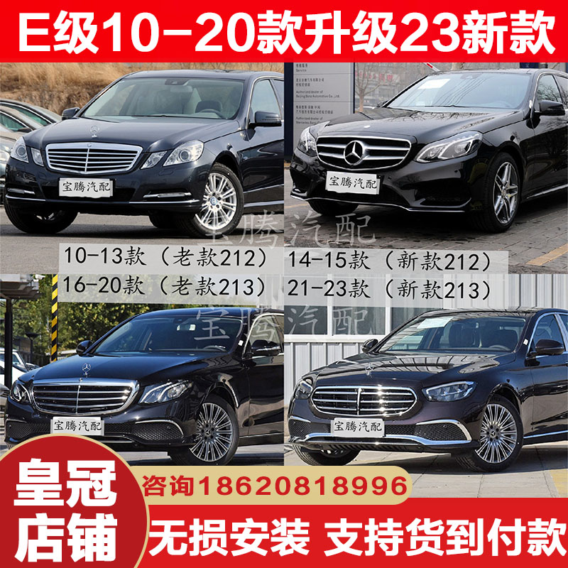 适用奔驰E级老款改新款e200e260e300lW212升级213前后保险杠大灯