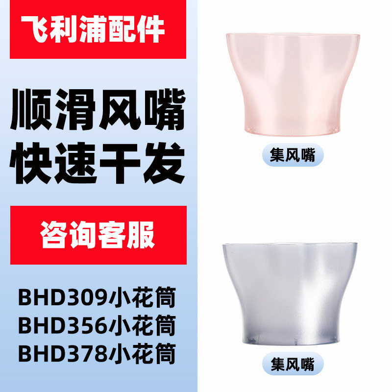 飞利浦电吹风机配件适BHD356 BHD309 BHD378集风嘴原装顺滑扁嘴