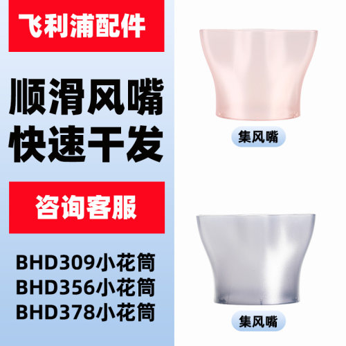 飞利浦电吹风机配件适BHD356 BHD309 BHD378集风嘴原装顺滑扁嘴