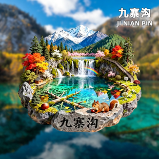 【九寨沟】黄龙四川文创冰箱贴旅游纪念品五彩池五花海长海伴手礼