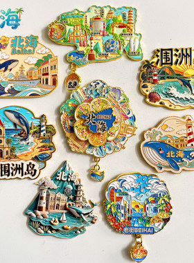 北海金属冰箱贴旅游文创纪念品