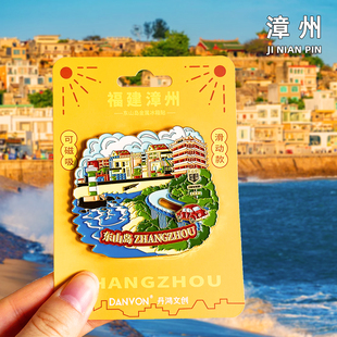 【漳州】金属冰箱贴东山岛旅游磁贴福州旅行城市纪念品国潮伴手礼