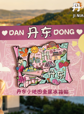 丹东创意冰箱贴文创旅游纪念品