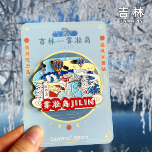 [吉林]金属冰箱贴雾凇岛长春净月潭长白山延吉四平辽源文创纪念品