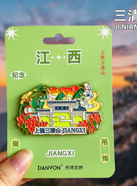 【三清山】金属冰箱贴江西上饶望仙谷龟峰旅游景点文创纪念品磁贴