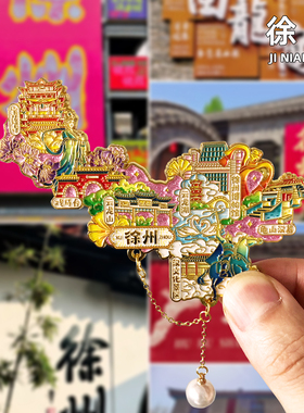 [徐州]金属冰箱贴旅游景点磁吸装饰纪念礼品云龙湖龟山汉墓博物馆