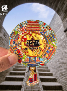 [平遥]金属冰箱贴创意景区山西晋中古城文创旅游纪念品伴手礼磁贴