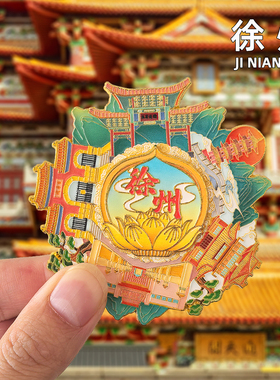 [徐州]金属冰箱贴旅游景点磁吸装饰纪念礼品云龙湖龟山汉墓博物馆
