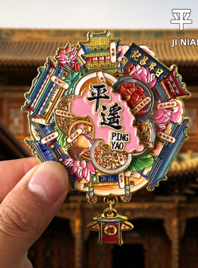 平遥金属冰箱贴旅游纪念品
