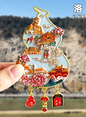 洛阳金属冰箱贴旅游纪念品