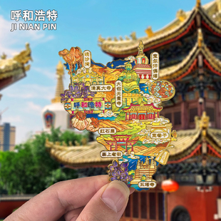 呼和浩特金属内蒙古呼伦贝尔冰箱贴磁贴文创旅游纪念品磁吸伴手礼