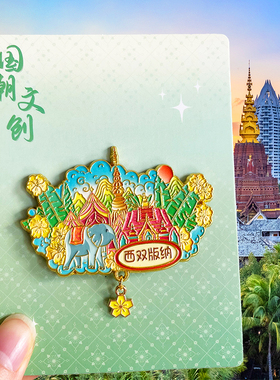 西双版纳冰箱贴旅游文创纪念品
