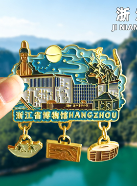 [浙江]杭州西湖雷峰塔奥体双子塔灵隐寺文创金属冰箱贴旅游纪念品