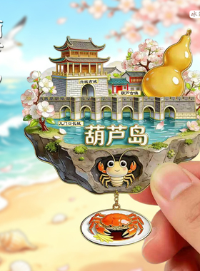 [葫芦岛]金属冰箱贴磁贴兴城古建筑风景纪念品文创礼物辽宁纪念品
