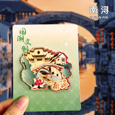 【南浔】古镇冰箱贴月亮湾双林三桥湖州金属旅游纪念品伴手礼磁贴
