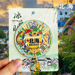 【北海】旅游冰箱贴金属广西北海涠洲岛银滩行城市纪念品国潮磁贴