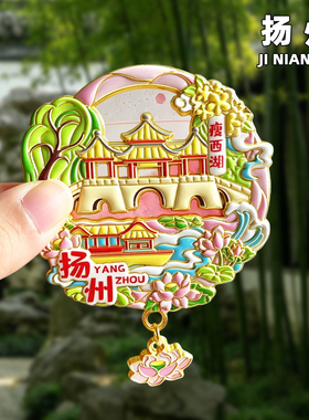 扬州金属冰箱贴旅游纪念品