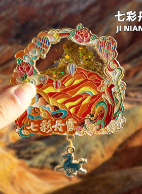 [甘肃]金属冰箱贴文创张掖七彩丹霞莫高窟月牙泉旅游博物馆纪念品