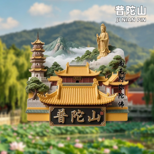 普陀山旅游冰箱贴磁贴舟山南海观音东极岛嵊泗列岛城市文创纪念品
