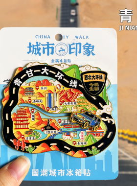 [青海]青甘大环线文创金属冰箱贴