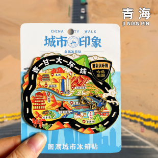 【青海】青甘大环线金属冰箱贴翡翠湖茶卡盐湖文创旅游纪念品磁贴