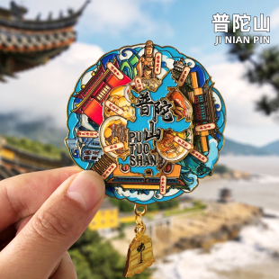 普陀山旅游冰箱贴磁贴舟山南海观音东极岛嵊泗列岛城市文创纪念品