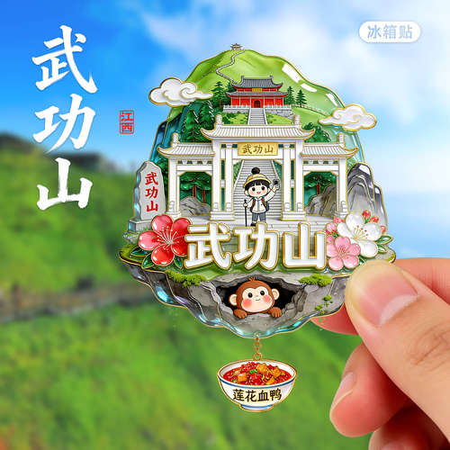 【武功山】金属冰箱贴江西萍乡文创旅游景点纪念品伴手礼装饰磁吸
