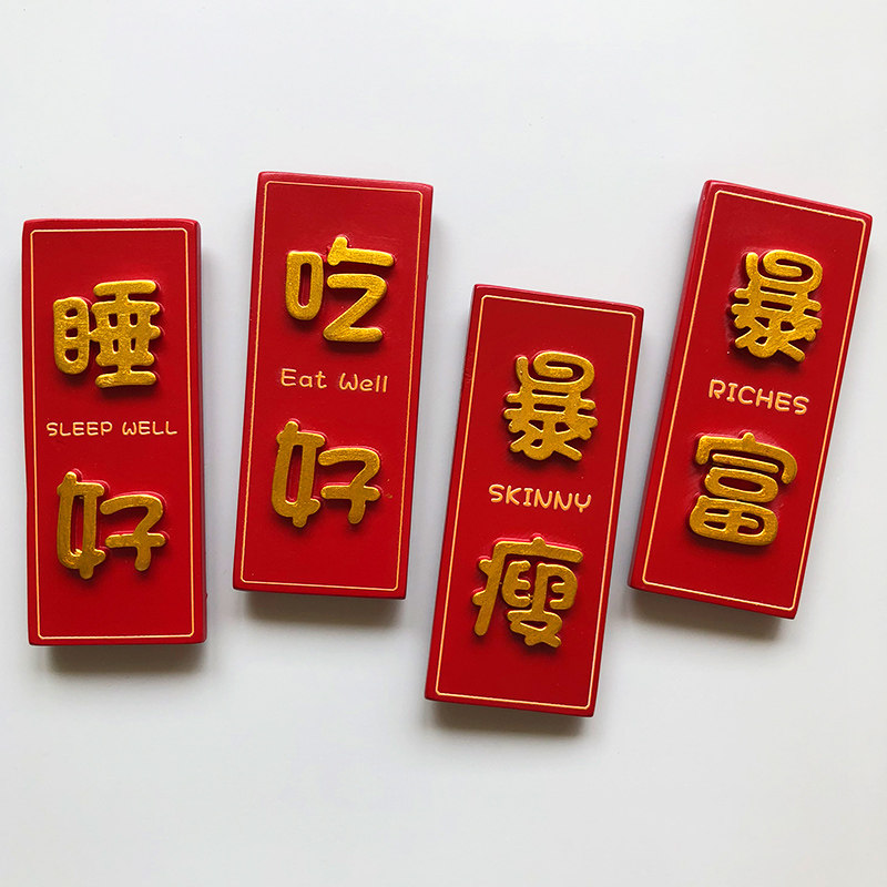 吃好睡好暴瘦暴富树脂冰箱贴磁贴装饰可爱卡通立体创意3d冰箱磁贴