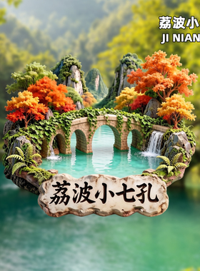 荔波小七孔金属冰箱贴纪念品