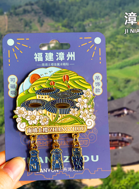 [漳州]金属冰箱贴南靖土楼旅游磁贴福州旅行城市纪念品国潮伴手礼