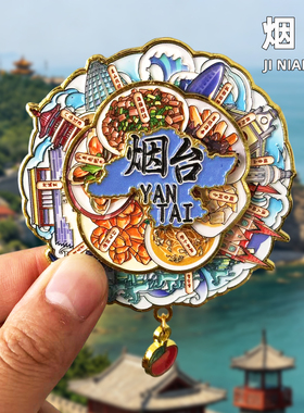 烟台金属冰箱贴旅游纪念品