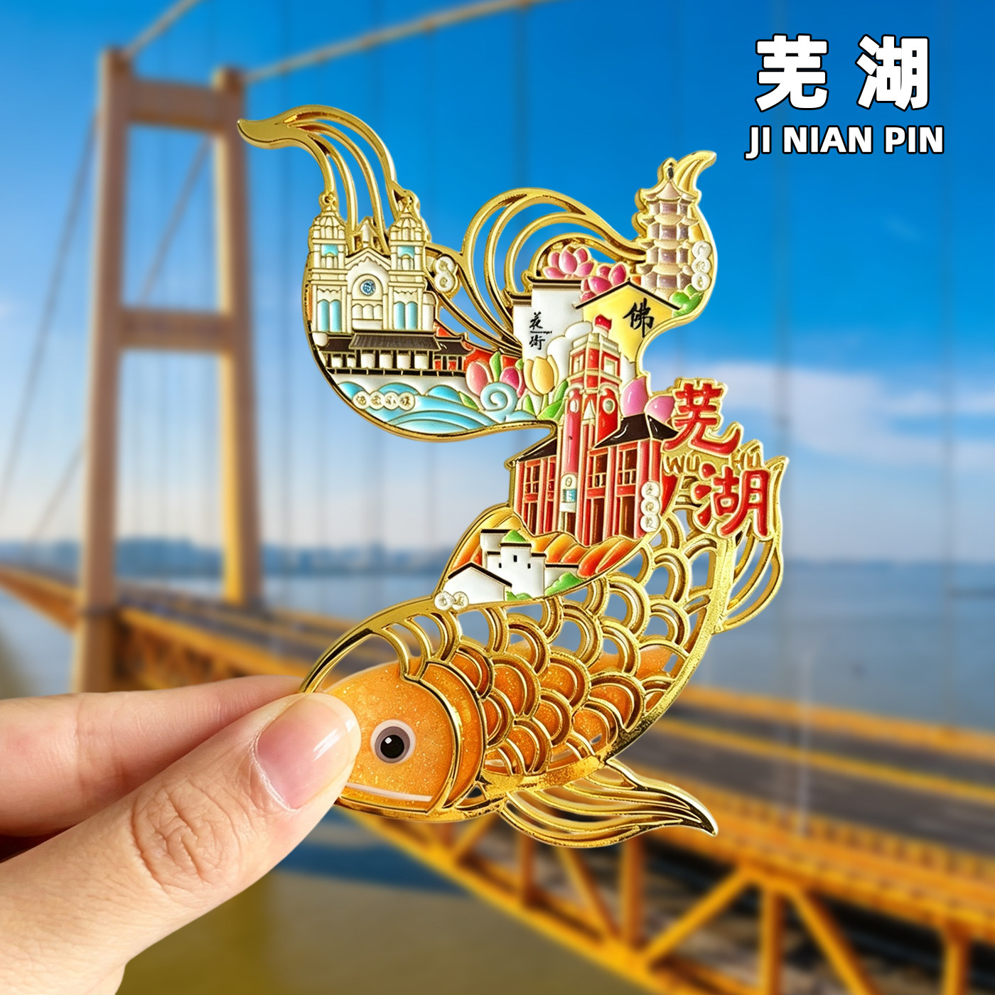 【芜湖】文创中江塔广济寺花街金属冰箱贴城市景点创意旅游纪念品