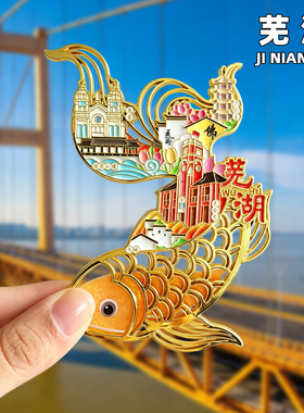 芜湖文创金属冰箱贴旅游纪念品